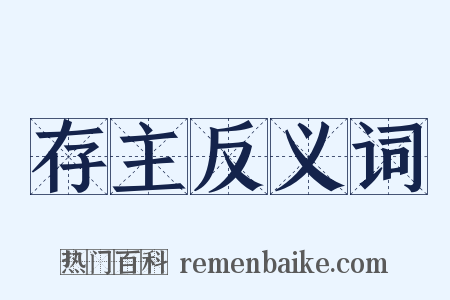 存主反义词是什么意思的图片